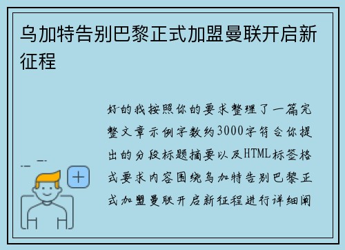 乌加特告别巴黎正式加盟曼联开启新征程 乌加特告别巴黎正式加盟曼联开启新征程