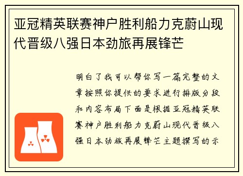 亚冠精英联赛神户胜利船力克蔚山现代晋级八强日本劲旅再展锋芒