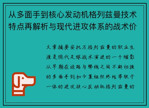 从多面手到核心发动机格列兹曼技术特点再解析与现代进攻体系的战术价值