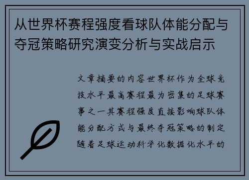 从世界杯赛程强度看球队体能分配与夺冠策略研究演变分析与实战启示