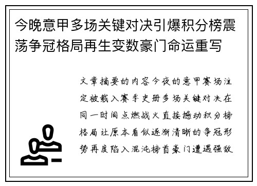 今晚意甲多场关键对决引爆积分榜震荡争冠格局再生变数豪门命运重写 今晚意甲多场关键对决引爆积分榜震荡争冠格局再生变数豪门命运重写