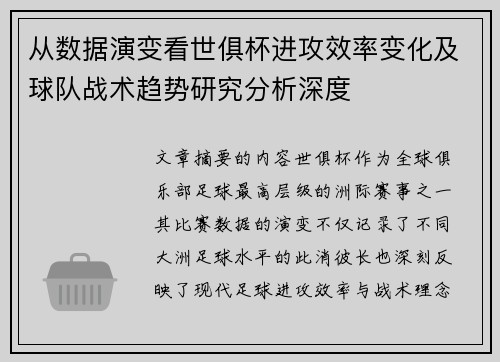 从数据演变看世俱杯进攻效率变化及球队战术趋势研究分析深度