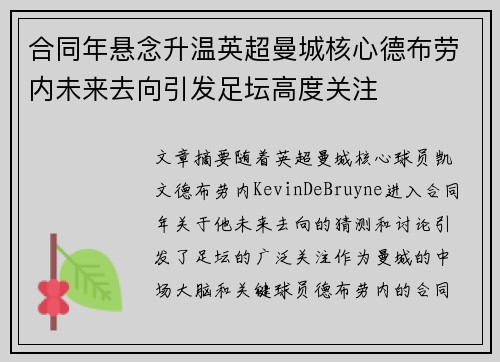 合同年悬念升温英超曼城核心德布劳内未来去向引发足坛高度关注