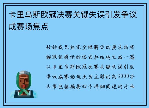 卡里乌斯欧冠决赛关键失误引发争议成赛场焦点
