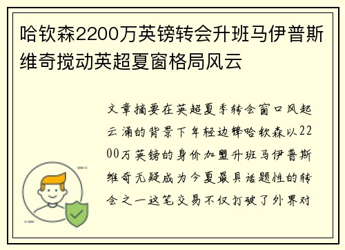 哈钦森2200万英镑转会升班马伊普斯维奇搅动英超夏窗格局风云