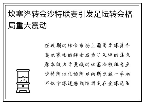 坎塞洛转会沙特联赛引发足坛转会格局重大震动 坎塞洛转会沙特联赛引发足坛转会格局重大震动