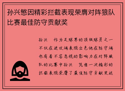 孙兴慜因精彩拦截表现荣膺对阵狼队比赛最佳防守贡献奖