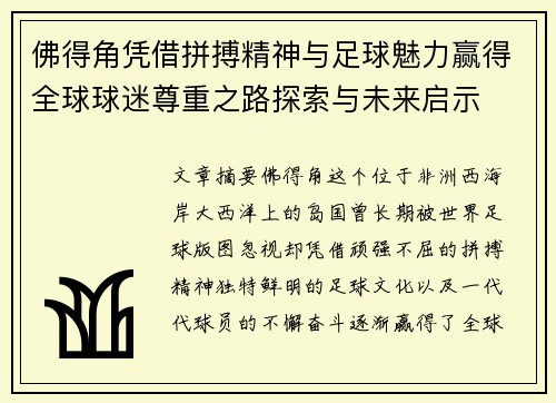 佛得角凭借拼搏精神与足球魅力赢得全球球迷尊重之路探索与未来启示