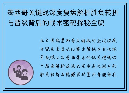 墨西哥关键战深度复盘解析胜负转折与晋级背后的战术密码探秘全貌