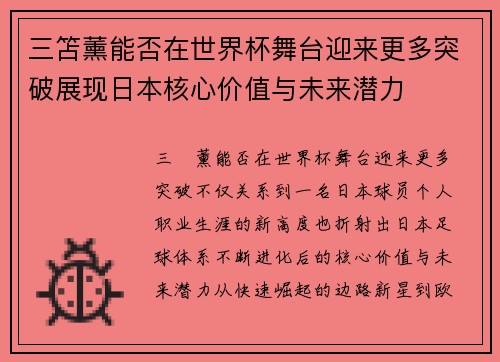 三笘薰能否在世界杯舞台迎来更多突破展现日本核心价值与未来潜力