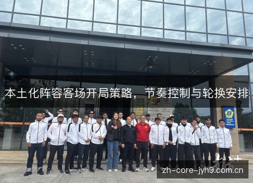 本土化阵容客场开局策略，节奏控制与轮换安排